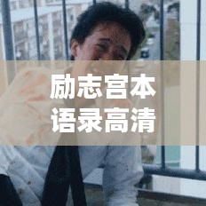 勵(lì)志宮本語(yǔ)錄高清圖片分享