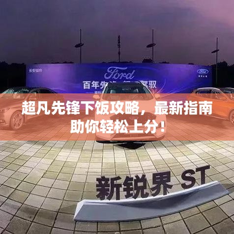 超凡先鋒下飯攻略，最新指南助你輕松上分！