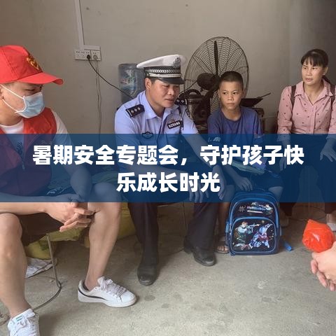 暑期安全專題會，守護孩子快樂成長時光