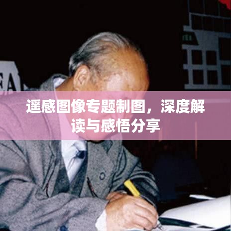 遙感圖像專題制圖，深度解讀與感悟分享