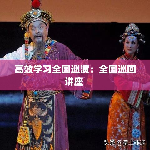 高效學(xué)習(xí)全國巡演：全國巡回講座 
