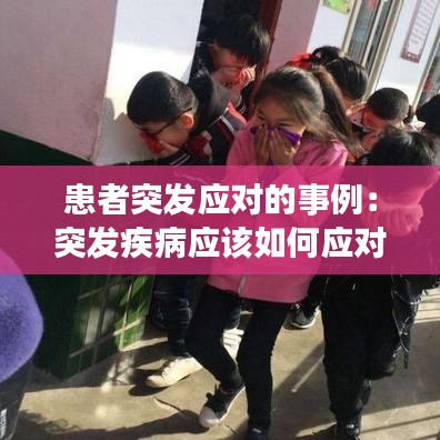 患者突發(fā)應對的事例：突發(fā)疾病應該如何應對 