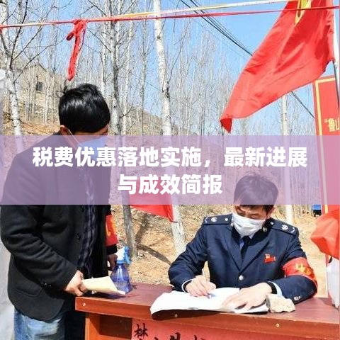 稅費優(yōu)惠落地實施，最新進(jìn)展與成效簡報