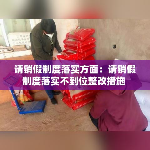 請(qǐng)銷假制度落實(shí)方面：請(qǐng)銷假制度落實(shí)不到位整改措施 