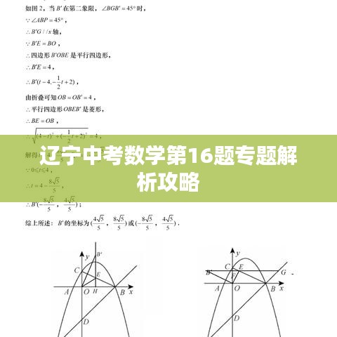 遼寧中考數(shù)學(xué)第16題專題解析攻略