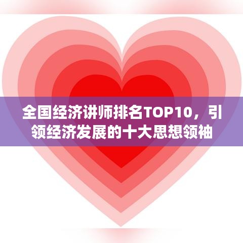 全國經(jīng)濟(jì)講師排名TOP10，引領(lǐng)經(jīng)濟(jì)發(fā)展的十大思想領(lǐng)袖