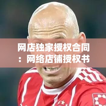 網(wǎng)店獨家授權(quán)合同：網(wǎng)絡店鋪授權(quán)書 