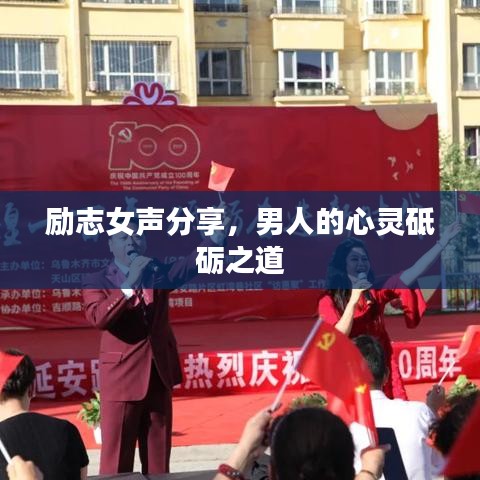 勵志女聲分享，男人的心靈砥礪之道