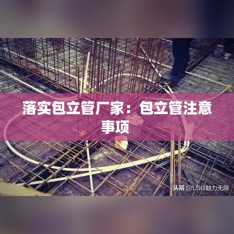 落實(shí)包立管廠家：包立管注意事項(xiàng) 