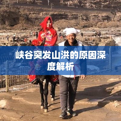 峽谷突發(fā)山洪的原因深度解析