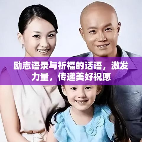 勵志語錄與祈福的話語，激發(fā)力量，傳遞美好祝愿