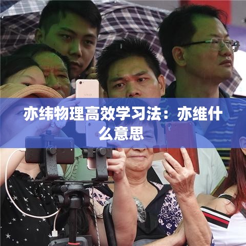 亦緯物理高效學習法:亦維什么意思