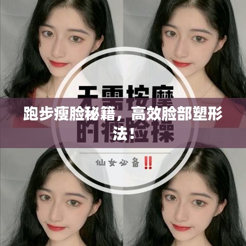 跑步瘦臉秘籍，高效臉部塑形法！