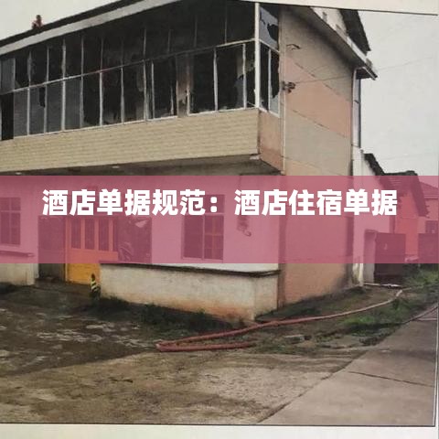 酒店單據(jù)規(guī)范：酒店住宿單據(jù) 