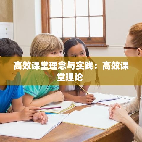 高效課堂理念與實(shí)踐：高效課堂理論 