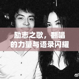 勵志之歌，翻唱的力量與語錄閃耀心靈魅力