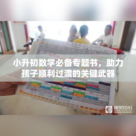 小升初數(shù)學(xué)必備專題書，助力孩子順利過渡的關(guān)鍵武器