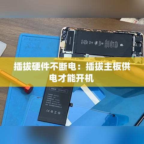 插拔硬件不斷電：插拔主板供電才能開機 