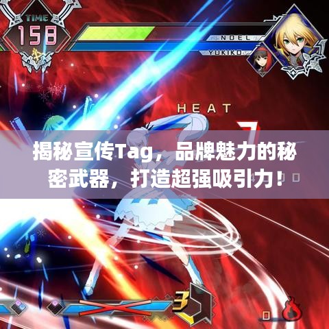 揭秘宣傳Tag，品牌魅力的秘密武器，打造超強吸引力！