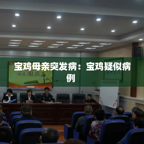 寶雞母親突發(fā)?。簩氹u疑似病例 