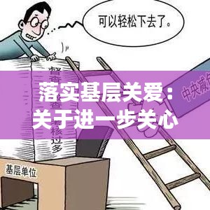 落實基層關(guān)愛：關(guān)于進一步關(guān)心關(guān)愛基層干部的十條措施 