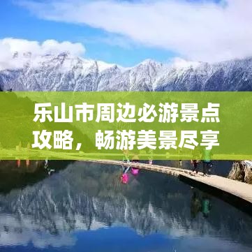 樂山市周邊必游景點(diǎn)攻略，暢游美景盡享假期！