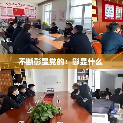 不斷彰顯黨的：彰顯什么 