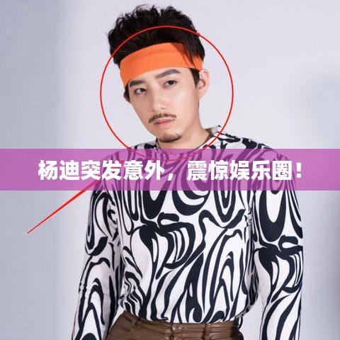 楊迪突發(fā)意外，震驚娛樂圈！