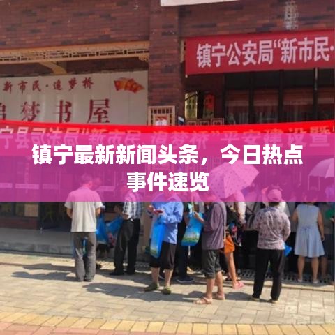 鎮(zhèn)寧最新新聞?lì)^條，今日熱點(diǎn)事件速覽
