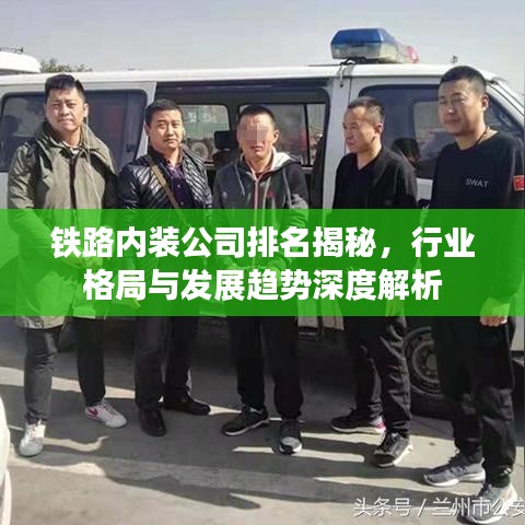 鐵路內(nèi)裝公司排名揭秘，行業(yè)格局與發(fā)展趨勢(shì)深度解析