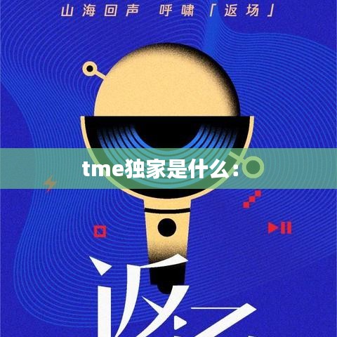 tme獨家是什么： 