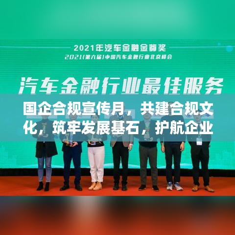 國(guó)企合規(guī)宣傳月，共建合規(guī)文化，筑牢發(fā)展基石，護(hù)航企業(yè)未來(lái)