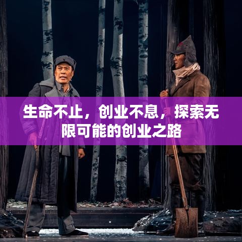 生命不止，創(chuàng)業(yè)不息，探索無限可能的創(chuàng)業(yè)之路