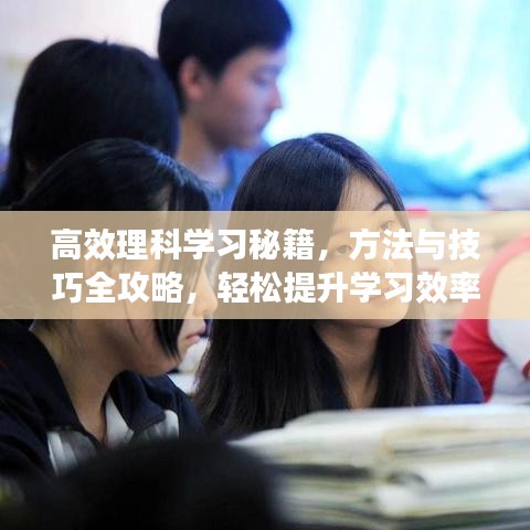 高效理科學習秘籍，方法與技巧全攻略，輕松提升學習效率！