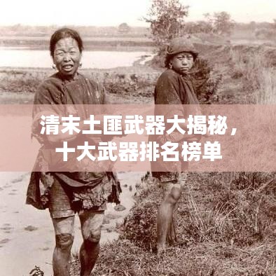 清末土匪武器大揭秘，十大武器排名榜單