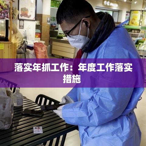 落實(shí)年抓工作：年度工作落實(shí)措施 
