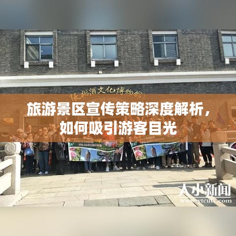 旅游景區(qū)宣傳策略深度解析，如何吸引游客目光