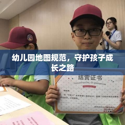 幼兒園地圖規(guī)范，守護(hù)孩子成長之路