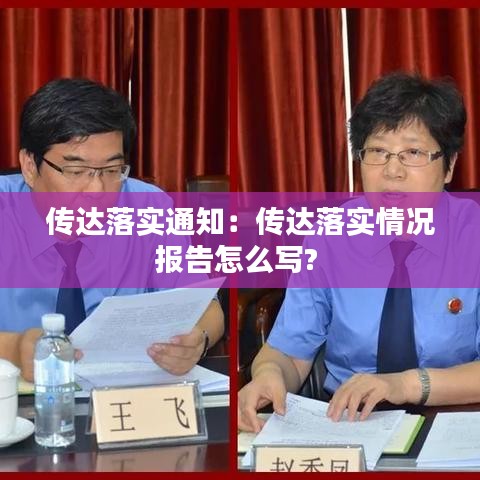 傳達落實通知：傳達落實情況報告怎么寫? 