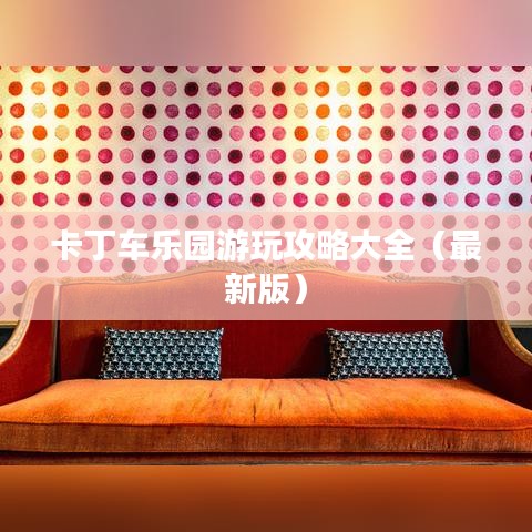 卡丁車(chē)樂(lè)園游玩攻略大全（最新版）