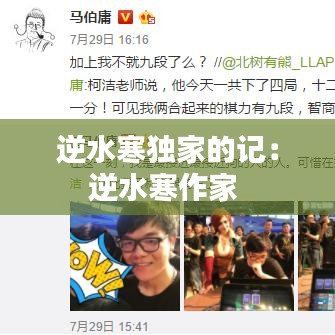 逆水寒獨(dú)家的記：逆水寒作家 