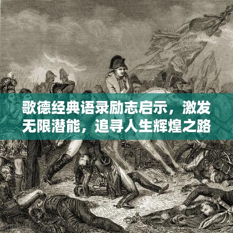 歌德經(jīng)典語錄勵志啟示，激發(fā)無限潛能，追尋人生輝煌之路