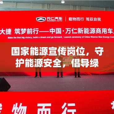 國家能源宣傳崗位，守護(hù)能源安全，倡導(dǎo)綠色生活