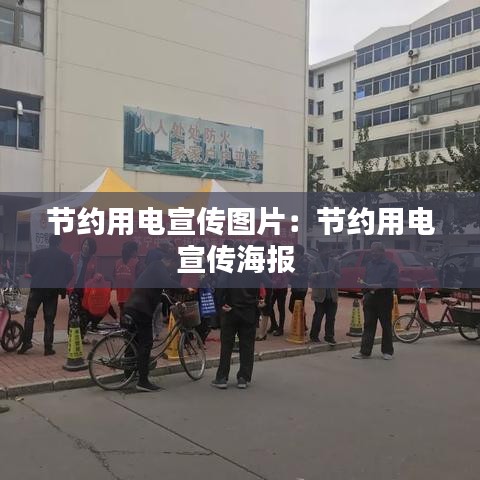 節(jié)約用電宣傳圖片：節(jié)約用電宣傳海報 