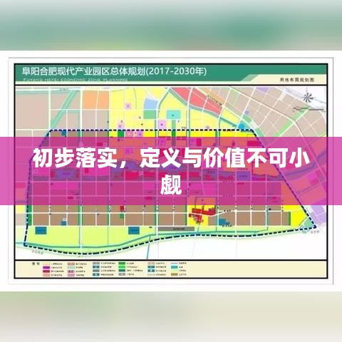 初步落實，定義與價值不可小覷