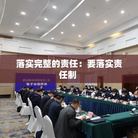 落實完整的責(zé)任：要落實責(zé)任制 