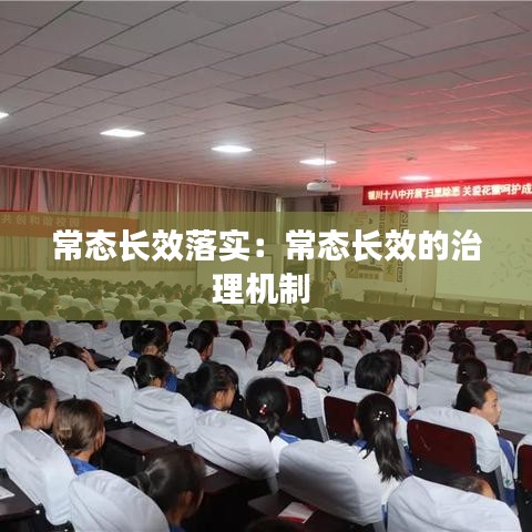 常態(tài)長效落實(shí)：常態(tài)長效的治理機(jī)制 
