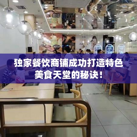 獨家餐飲商鋪成功打造特色美食天堂的秘訣！
