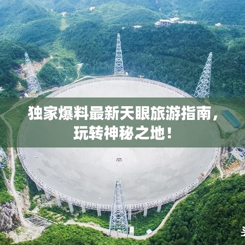 獨(dú)家爆料最新天眼旅游指南，玩轉(zhuǎn)神秘之地！