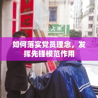 如何落實(shí)黨員理念，發(fā)揮先鋒模范作用